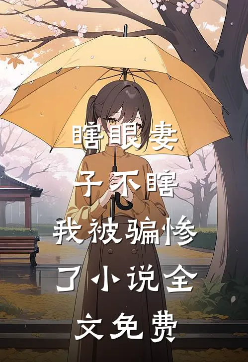 瞎眼妻子不瞎，我被骗惨了小说全文免费