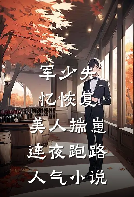 军少失忆恢复，美人揣崽连夜跑路人气小说