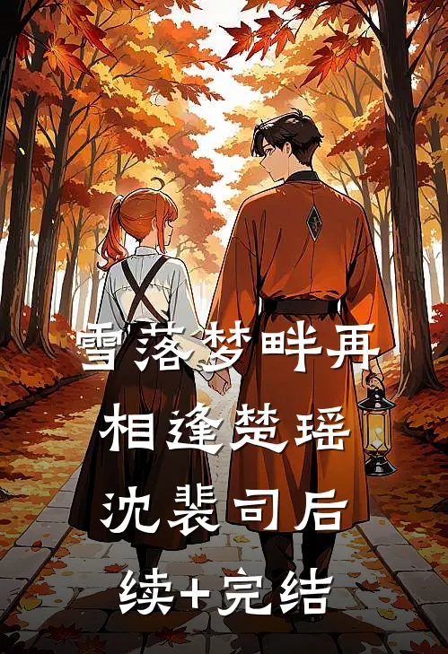 雪落梦畔再相逢楚瑶沈裴司后续+完结