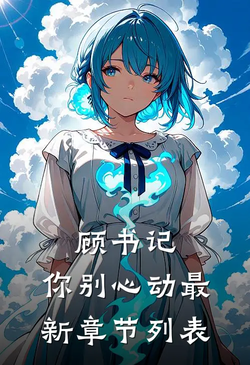 顾书记，你别心动最新章节列表