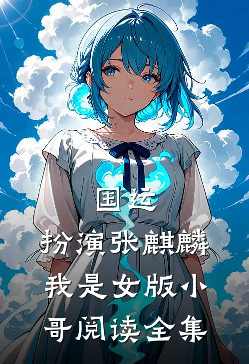 国运：扮演张麒麟，我是女版小哥阅读全集