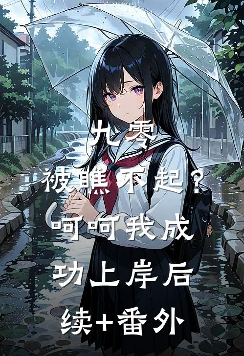 九零：被瞧不起？呵呵我成功上岸后续+番外