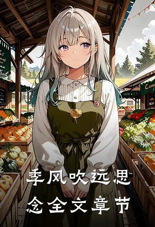 季风吹远思念全文章节