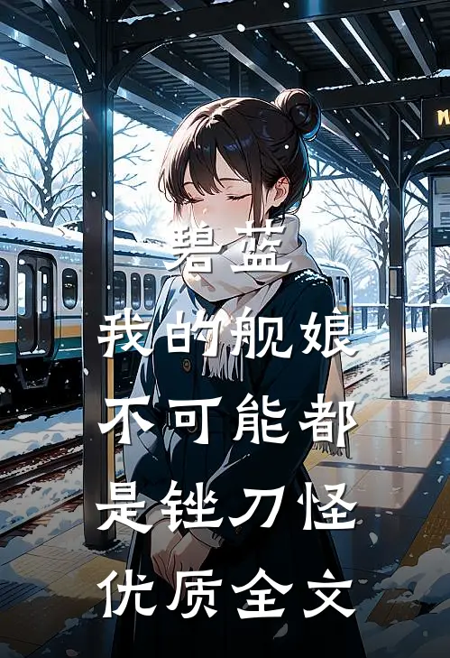 碧蓝：我的舰娘不可能都是锉刀怪优质全文