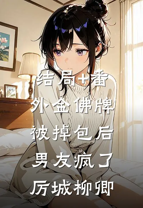 结局+番外金佛牌被掉包后，男友疯了厉城柳卿