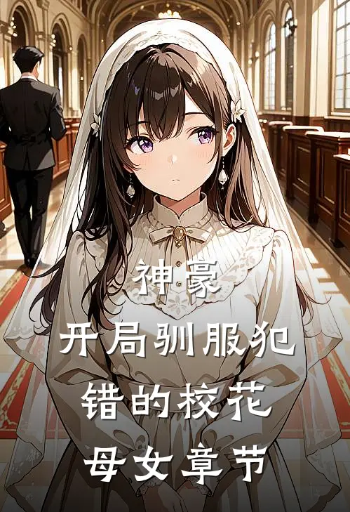 神豪，开局驯服犯错的校花母女章节