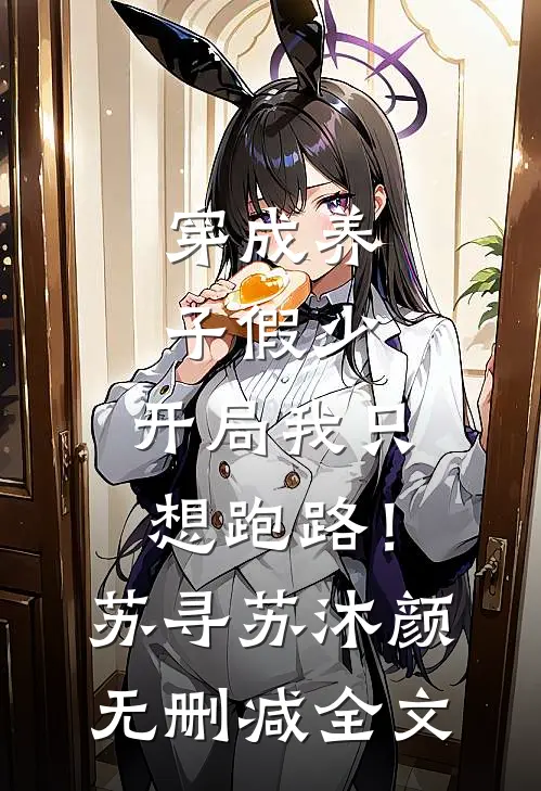穿成养子假少，开局我只想跑路！苏寻苏沐颜无删减全文