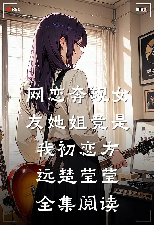 网恋奔现女友她姐竟是我初恋方远楚莹莹全集阅读