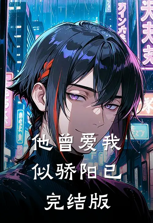 他曾爱我似骄阳已完结版