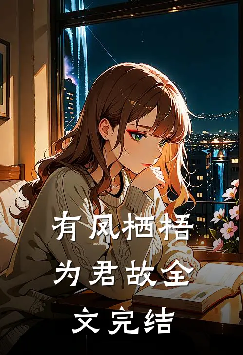 有凤栖梧为君故全文完结