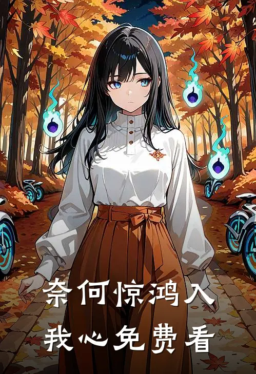 奈何惊鸿入我心免费看