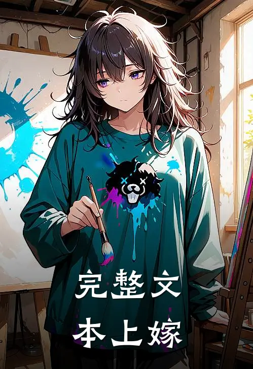 完整文本上嫁