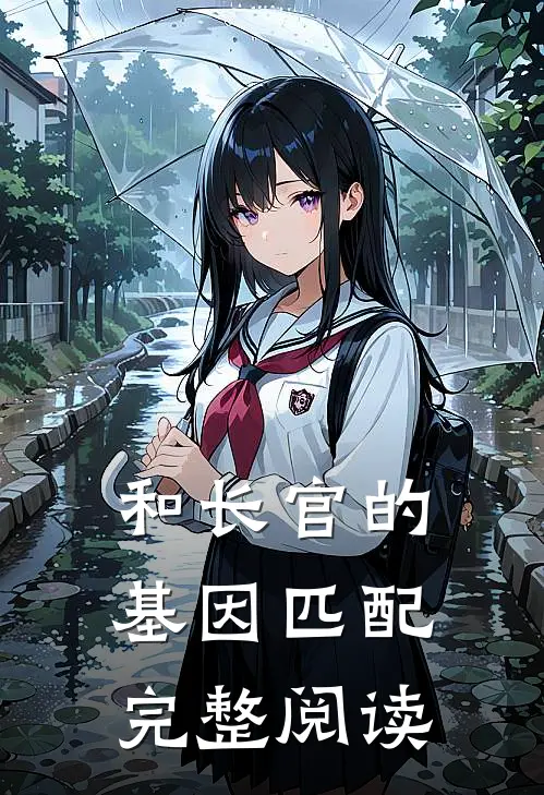 和长官的基因匹配完整阅读