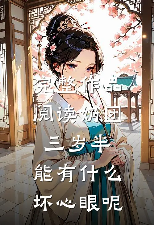 完整作品阅读奶团三岁半，能有什么坏心眼呢