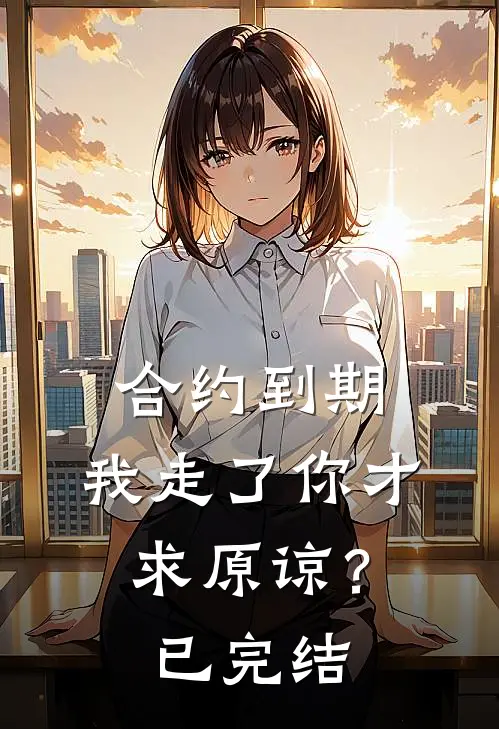合约到期，我走了你才求原谅？已完结