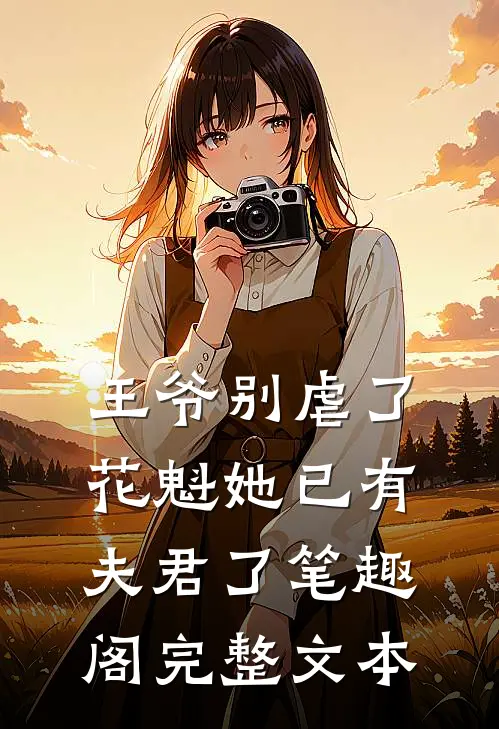 王爷别虐了,花魁她已有夫君了笔趣阁完整文本