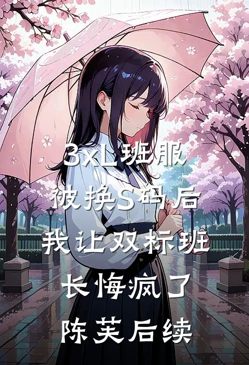 3xL班服被换S码后，我让双标班长悔疯了陈芙后续