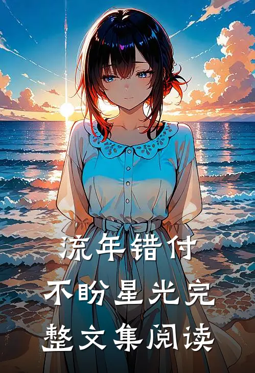 流年错付，不盼星光完整文集阅读
