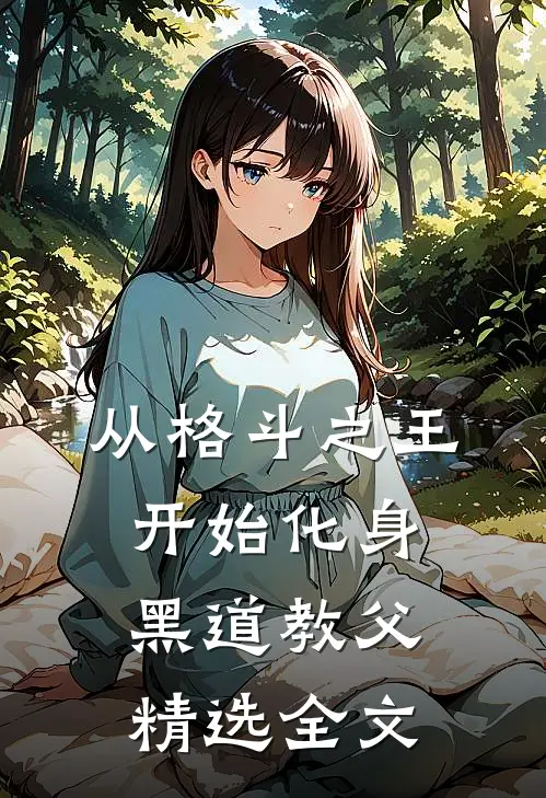 从格斗之王开始化身黑道教父精选全文