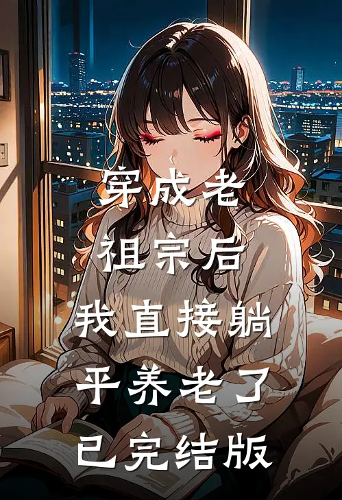 穿成老祖宗后，我直接躺平养老了已完结版