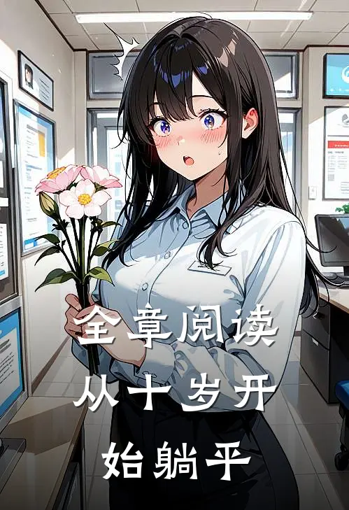 全章阅读从十岁开始躺平