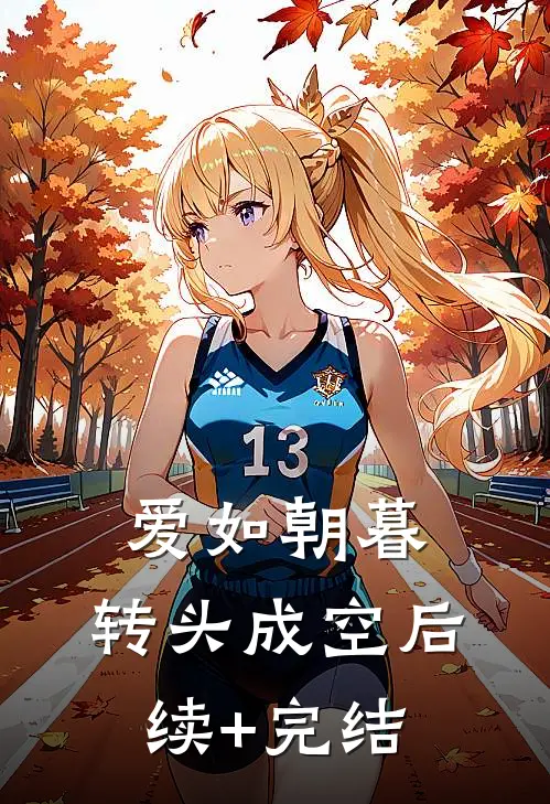 爱如朝暮，转头成空后续+完结