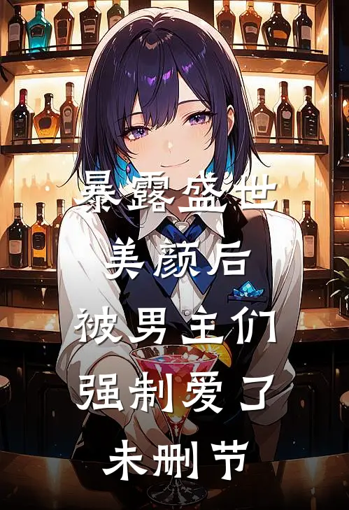 暴露盛世美颜后,被男主们强制爱了未删节在线观看