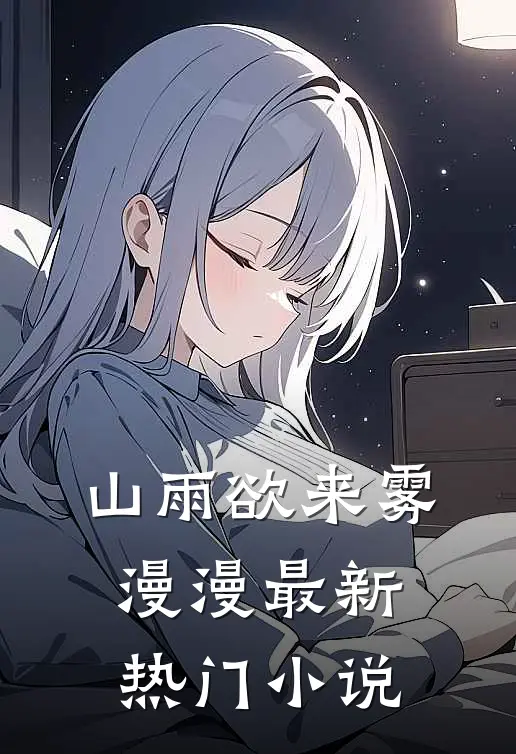 山雨欲来雾漫漫最新热门小说