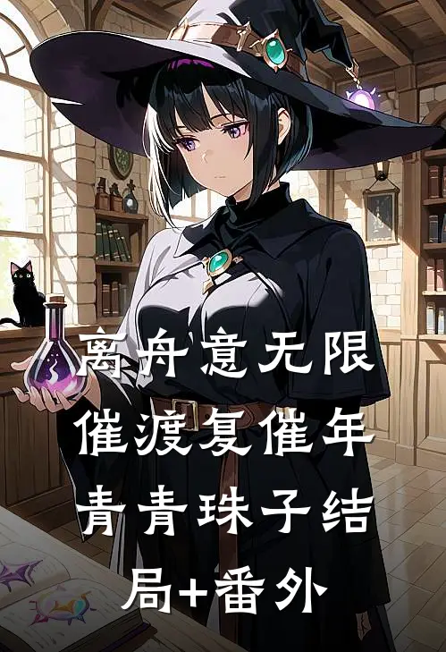 离舟意无限，催渡复催年青青珠子结局+番外