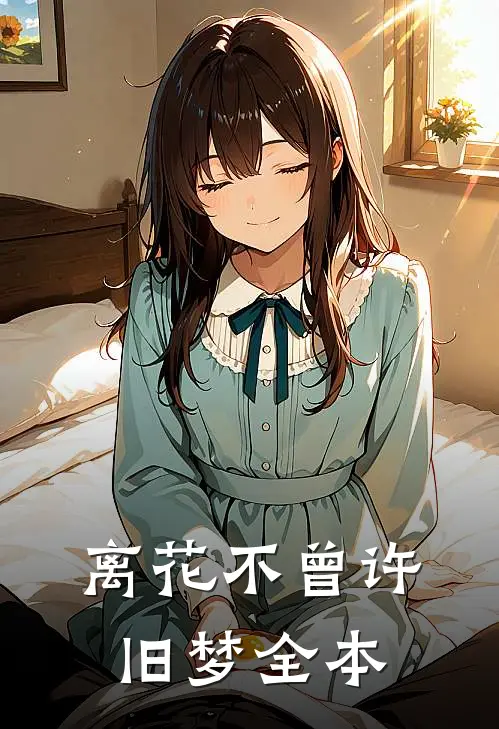 离花不曾许旧梦全本