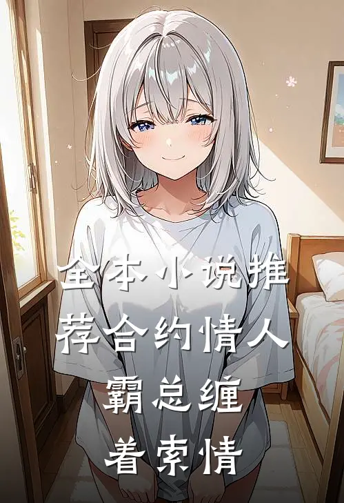 全本小说推荐合约情人：霸总缠着索情
