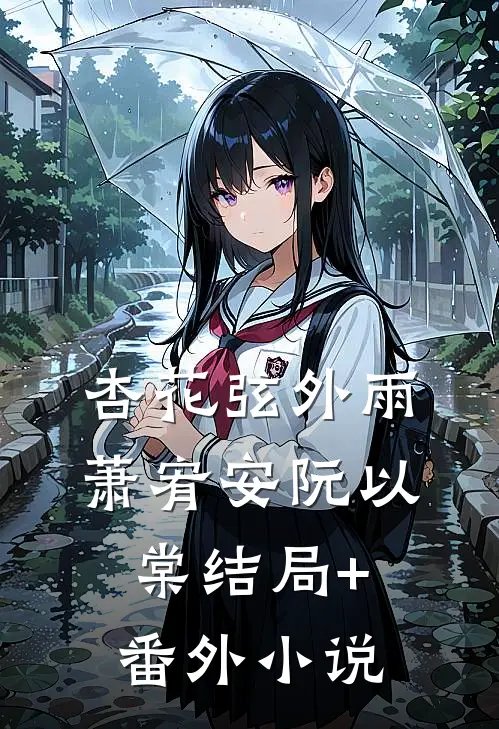 杏花弦外雨萧宥安阮以棠结局+番外小说