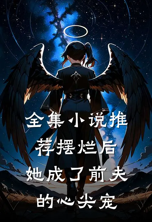 全集小说推荐摆烂后，她成了前夫的心尖宠