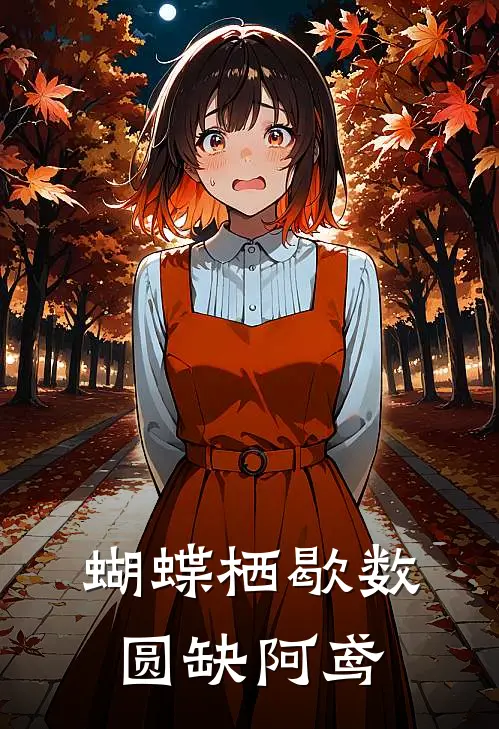 蝴蝶栖歇数圆缺阿鸢