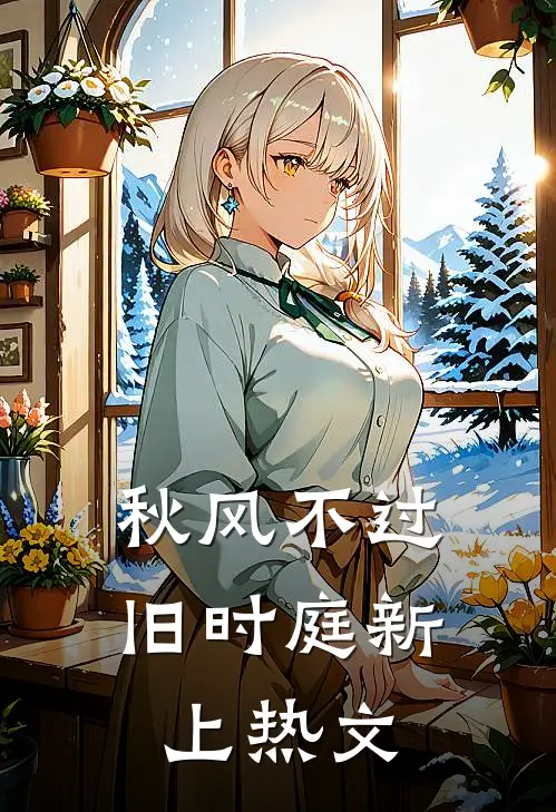 秋风不过旧时庭新上热文