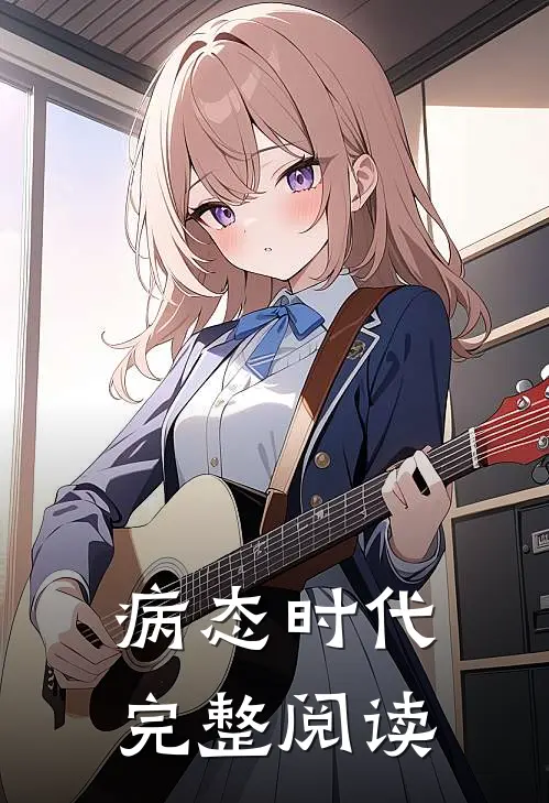 病态时代完整阅读