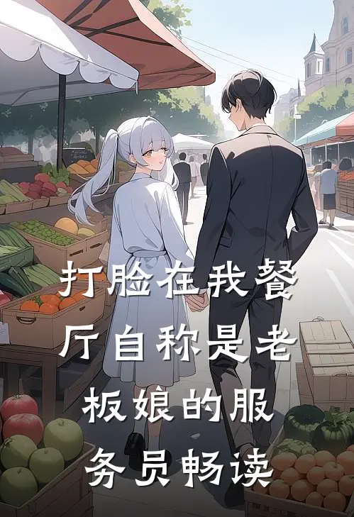 打脸在我餐厅自称是老板娘的服务员畅读