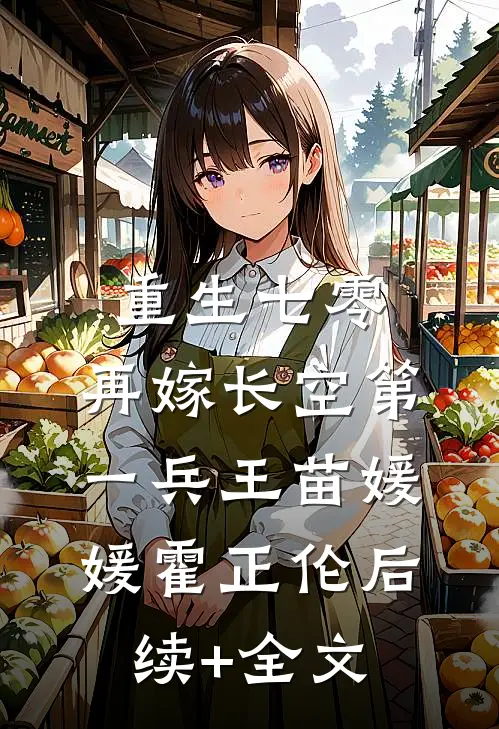 重生七零：再嫁长空第一兵王苗媛媛霍正伦后续+全文