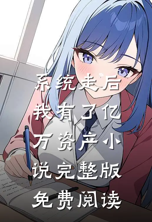 系统走后，我有了亿万资产小说完整版免费阅读
