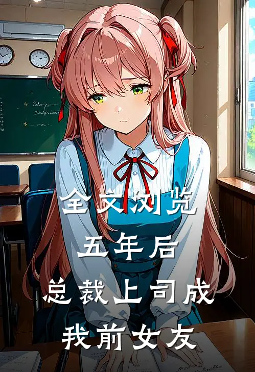 全文浏览五年后，总裁上司成我前女友