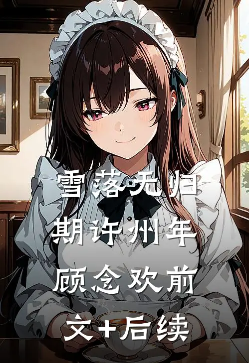 雪落无归期许州年顾念欢前文+后续