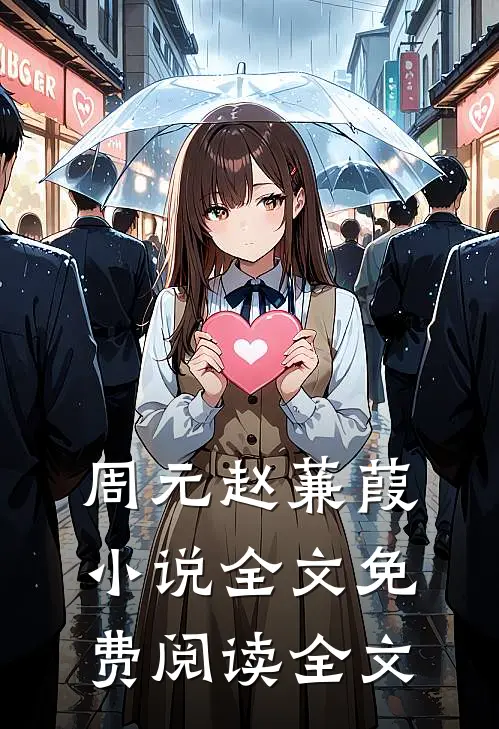 周元赵蒹葭小说全文免费阅读全文