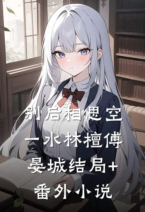 别后相思空一水林檀傅晏城结局+番外小说