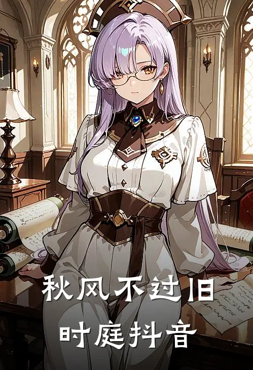 秋风不过旧时庭抖音