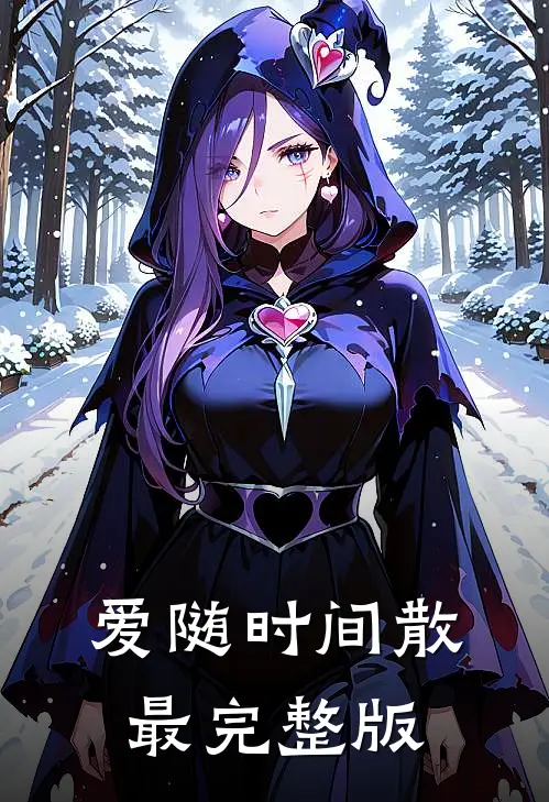 爱随时间散最完整版