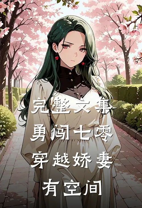 完整文集勇闯七零：穿越娇妻有空间