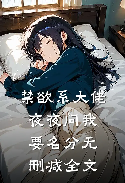 禁欲系大佬夜夜问我要名分无删减全文