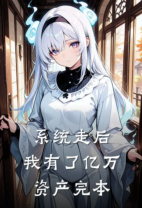系统走后，我有了亿万资产完本