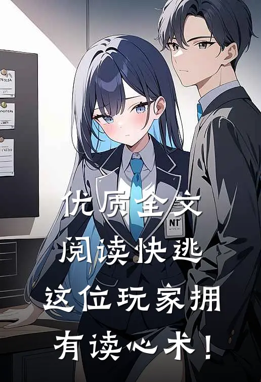 优质全文阅读快逃，这位玩家拥有读心术！
