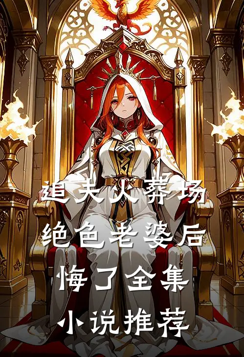 追夫火葬场，绝色老婆后悔了全集小说推荐